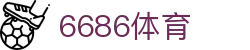 6686体育 - 高清足球直播平台新体验
